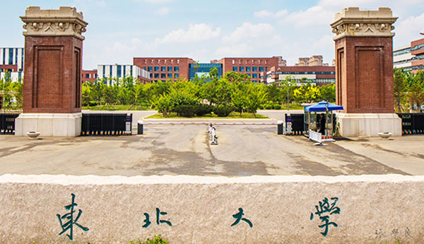 东北大学浑南校区管理委员会