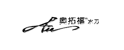 奥拓福科技