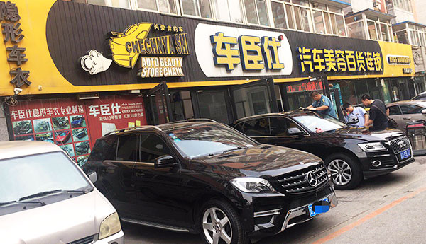 车臣仕汽车美容